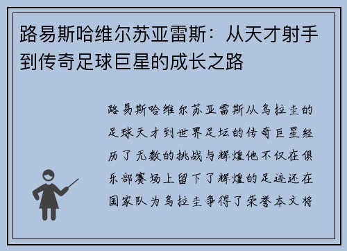 路易斯哈维尔苏亚雷斯：从天才射手到传奇足球巨星的成长之路