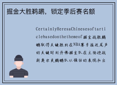掘金大胜鹈鹕，锁定季后赛名额