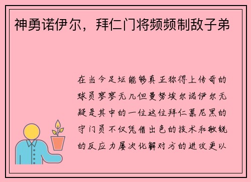 神勇诺伊尔，拜仁门将频频制敌子弟