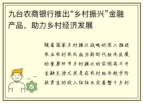 九台农商银行推出“乡村振兴”金融产品，助力乡村经济发展