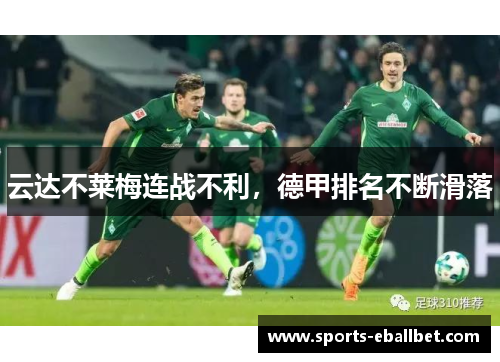 云达不莱梅连战不利，德甲排名不断滑落