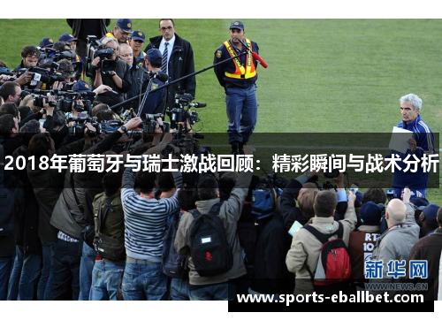 2018年葡萄牙与瑞士激战回顾：精彩瞬间与战术分析